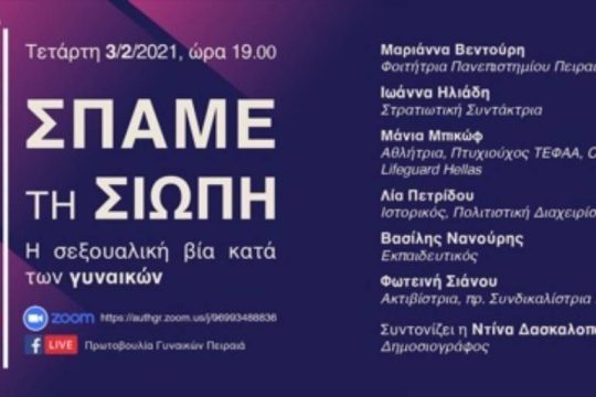 «Σπάμε τη σιωπή»: Διαδικτυακή εκδήλωση για τη σεξουαλική βία κατά των γυναικών