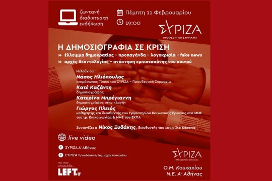 «Η δημοσιογραφία σε κρίση», διαδικτυακή εκδήλωση στις 11 Φεβρουαρίου