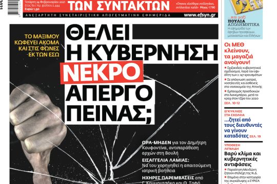 ΕΦΣΥΝ-2021-02-24