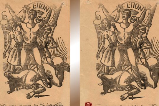 Εβδομήντα οκτώ χρόνια ΕΠΟΝ