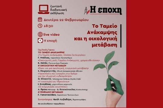 Διαδικτυακή εκδήλωση για την οικολογική μετάβαση μέσω του Ταμείου Ανάπτυξης