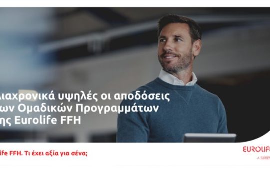 Διαχρονικά υψηλές οι αποδόσεις των Ομαδικών Προγραμμάτων της Eurolife FFH