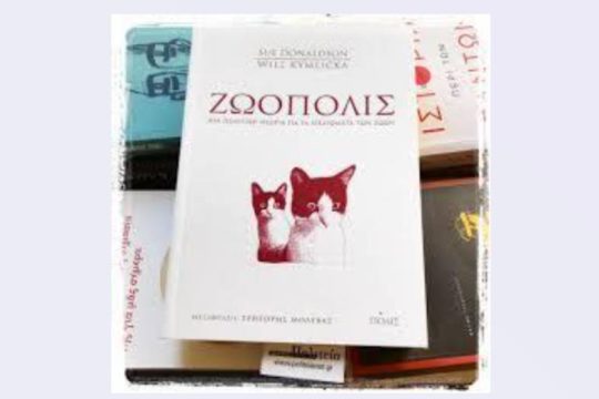 Τα ζώα ως πρόσωπα και μέλη πολιτικών κοινοτήτων