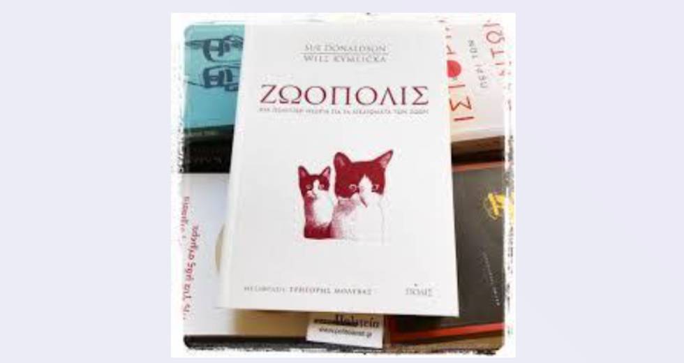 Τα ζώα ως πρόσωπα και μέλη πολιτικών κοινοτήτων