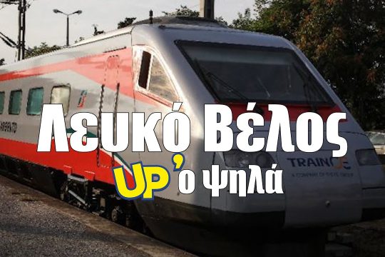To γρηγορότερο τρένο της Ελλάδας Up’ο ψηλά
