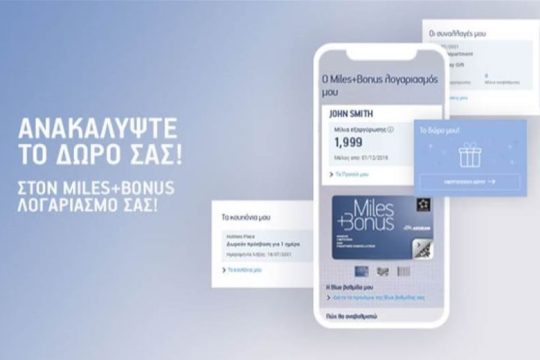 Nέο ψηφιακό περιβάλλον για τα Miles+Bonus μέλη της AEGEAN