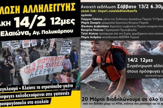 Εκδηλώσεις αλληλεγγύης στα στρατόπεδα προσφύγων από την ΚΕΕΡΦΑ