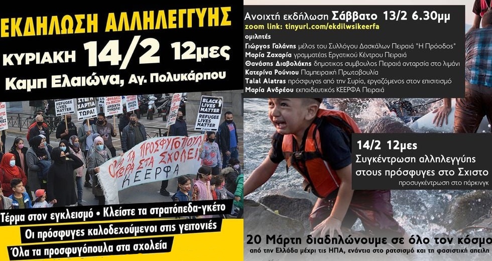 Εκδηλώσεις αλληλεγγύης στα στρατόπεδα προσφύγων από την ΚΕΕΡΦΑ