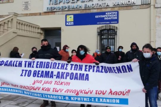 Χανιά: Συγκέντρωση διαμαρτυρίας καλλιτεχνών παρά την κακοκαιρία