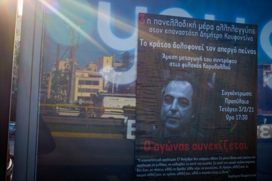 Στα Προπύλαια για τον Δ. Κουφοντίνα