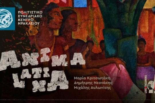 Συναυλία για την Anima Latina από το Πολιτιστικό Συνεδριακό Κέντρο Ηρακλείου