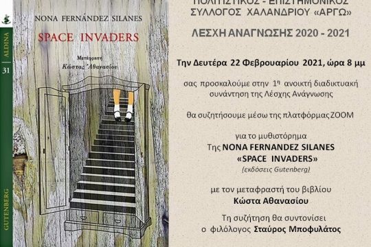 Διαδικτυακή συζήτηση από τη Λέσχη Ανάγνωσης «Αργώ»