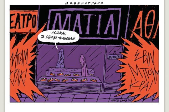 Το λεξικό της κρίσης 06.02.2021