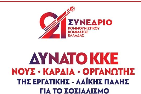 Δεύτερο κείμενο θέσεων της Κ.Ε. του ΚΚΕ για το 21ο Συνέδριο