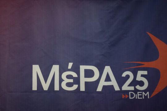 ΜέΡΑ25 προς Μενδώνη: Η βία σας προκαλεί λαϊκή οργή