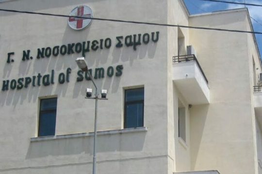 Συνήγορος του Πολίτη κατά Νοσοκομείου Σάμου