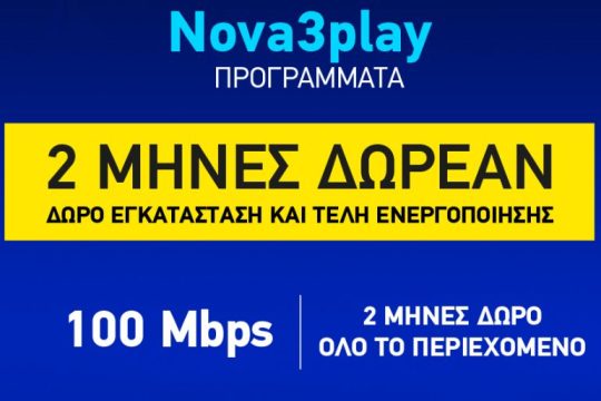 Η ασυναγώνιστη προσφορά της Nova διαθέσιμη μέχρι το τέλος Μαρτίου για όλους τους νέους συνδρομητές