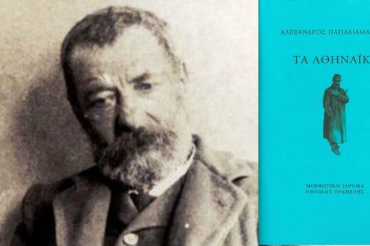Ο Παπαδιαμάντης στην Αθήνα