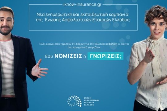 Νέα εκπαιδευτική καμπάνια της ΕΑΕΕ «Καλύτερα να γνωρίζεις παρά να νομίζεις»
