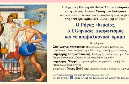 Διαδικτυακή εκδήλωση για τον Ρήγα Φεραίο και το παμβαλκανικό όραμά του