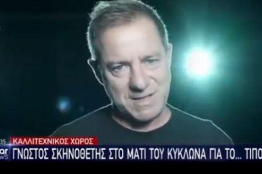 Το Star αποκάλυψε το όνομα του «γνωστού σκηνοθέτη»