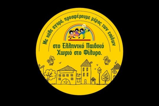 Η Μαλαματίνα στηρίζει το Ελληνικό Παιδικό Χωριό στο Φίλυρο
