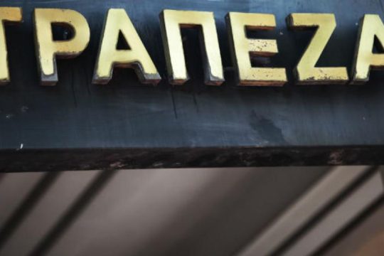 Από Λαμία σε Αθήνα, μια… ασυλία δρόμος