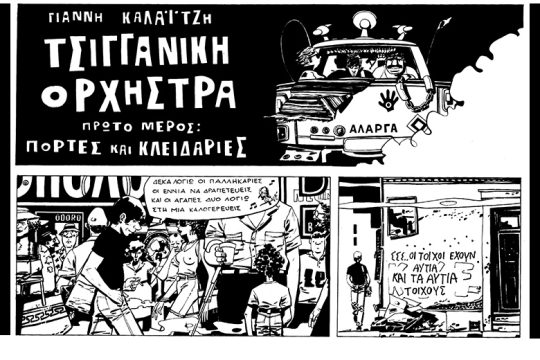 Η «Τσιγγάνικη Ορχήστρα» 40 χρόνια μετά