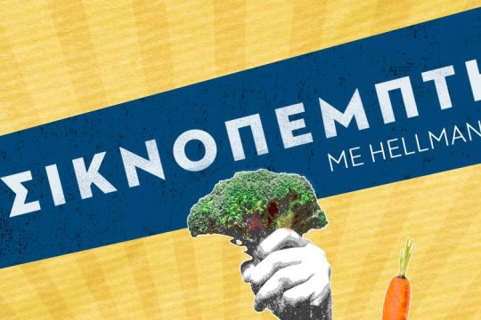 Viva la Vegan με Hellmann’s! Ο αγώνας για μια αλλιώτικη Τσικνοπέμπτη ξεκινά