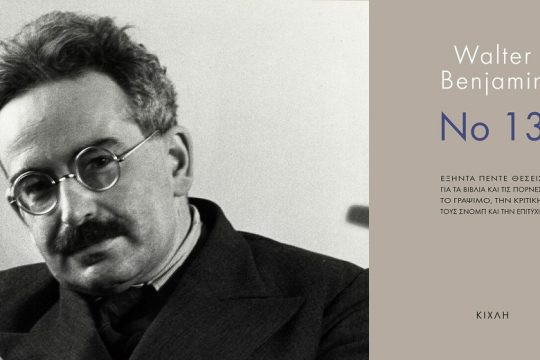 Ο θραυσματικός στοχασμός του Μπένγιαμιν
