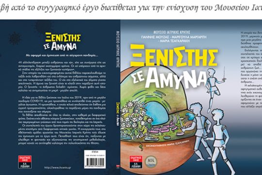Ηράκλειο: Ένα εικονογραφημένο βιβλίο για το ταξίδι των ιών