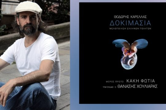 «Η μελοποιημένη ποίηση μας έχει προσφέρει θεοβάρετα τέρατα και τερατάκια»