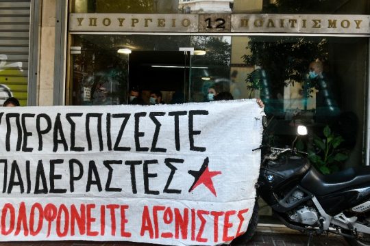 Συμβολική κατάληψη σε κτίριο του ΥΠΠΟ για Κουφοντίνα, Λιγνάδη και Τέχνη