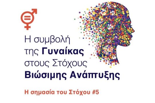 Η συμβολή της Γυναίκας στους Στόχους Βιώσιμης Ανάπτυξης: η σημασία του Στόχου #5