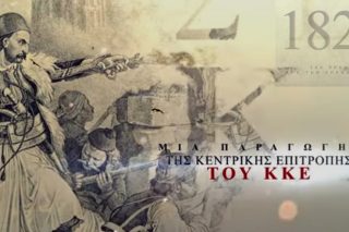 Σειρά για το 1821 από το ΚΚΕ