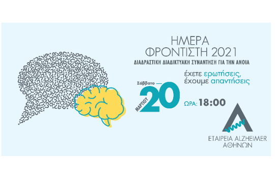 Ημέρα φροντιστή ατόμων με άνοια 2021