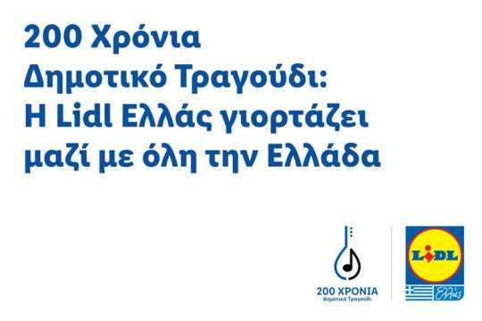200 χρόνια δημοτικό τραγούδι: H Lidl Ελλάς γιορτάζει μαζί με όλη την Ελλάδα