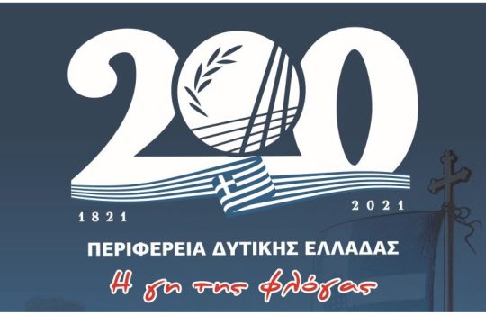 Α. Φίλιας: «Η Γη της Φλόγας, πρωταγωνίστρια και τότε και τώρα»