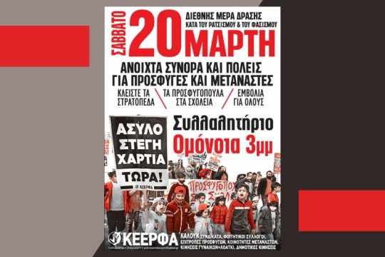 ΚΕΕΡΦΑ: κινητοποίηση το Σάββατο για την Παγκόσμια Ημέρα κατά του Ρατσισμού
