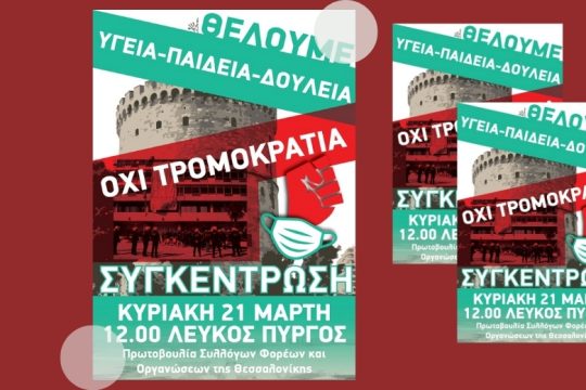 Νέα διαμαρτυρία στη Θεσσαλονίκη για τις συγκοινωνίες
