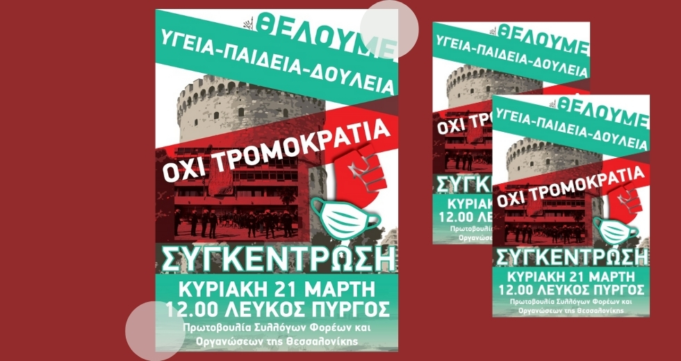 Νέα διαμαρτυρία στη Θεσσαλονίκη για τις συγκοινωνίες