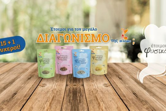 Η 3αλφα διοργανώνει το πιο νόστιμο διαγωνισμό