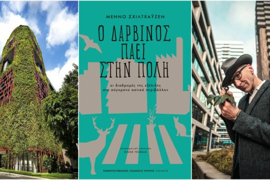 Η άγρια ζωή στις μεγαλουπόλεις