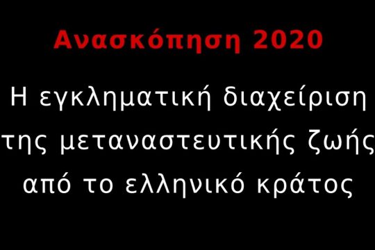 Βίντεο – ανασκόπηση: Πώς αντιμετώπισε το κράτος το ζήτημα της μετανάστευσης