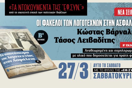 Οι φάκελοι Βάρναλη και Λειβαδίτη στην Ασφάλεια με την «Εφ.Συν.-Σαββατοκύριακο»
