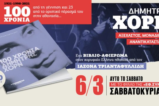 Βιβλίο-αφιέρωμα για τον Δημήτρη Χορν στην «Εφ.Συν.-Σαββατοκύριακο»