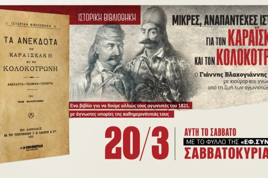 Μικρές αναπάντεχες ιστορίες για τους Καραϊσκάκη και Κολοκοτρώνη στην «Εφ.Συν.-Σαββατοκύριακο»