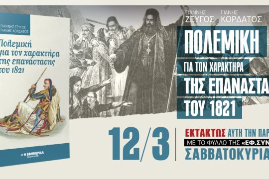 «Πολεμική για τον χαρακτήρα της επανάστασης του 1821» στην «Εφ.Συν.» στις 12/3