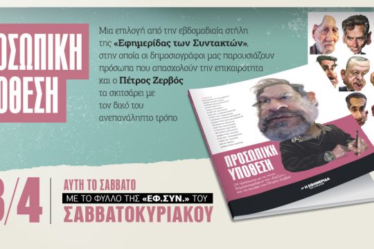 Η «Προσωπική υπόθεση» στην «Εφ.Συν.-Σαββατοκύριακο» 