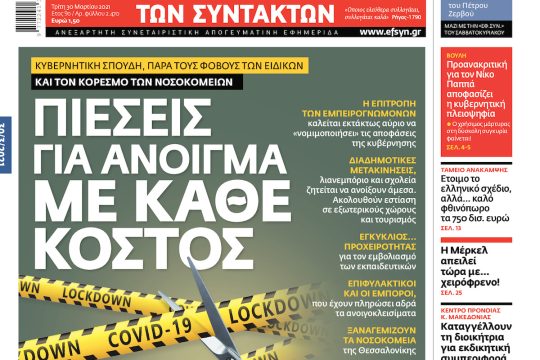 ΕΦΣΥΝ-2021-03-30